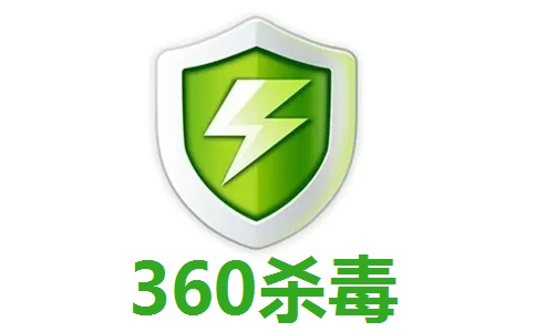 最新360杀毒软件下载，全面保护您的电脑安全