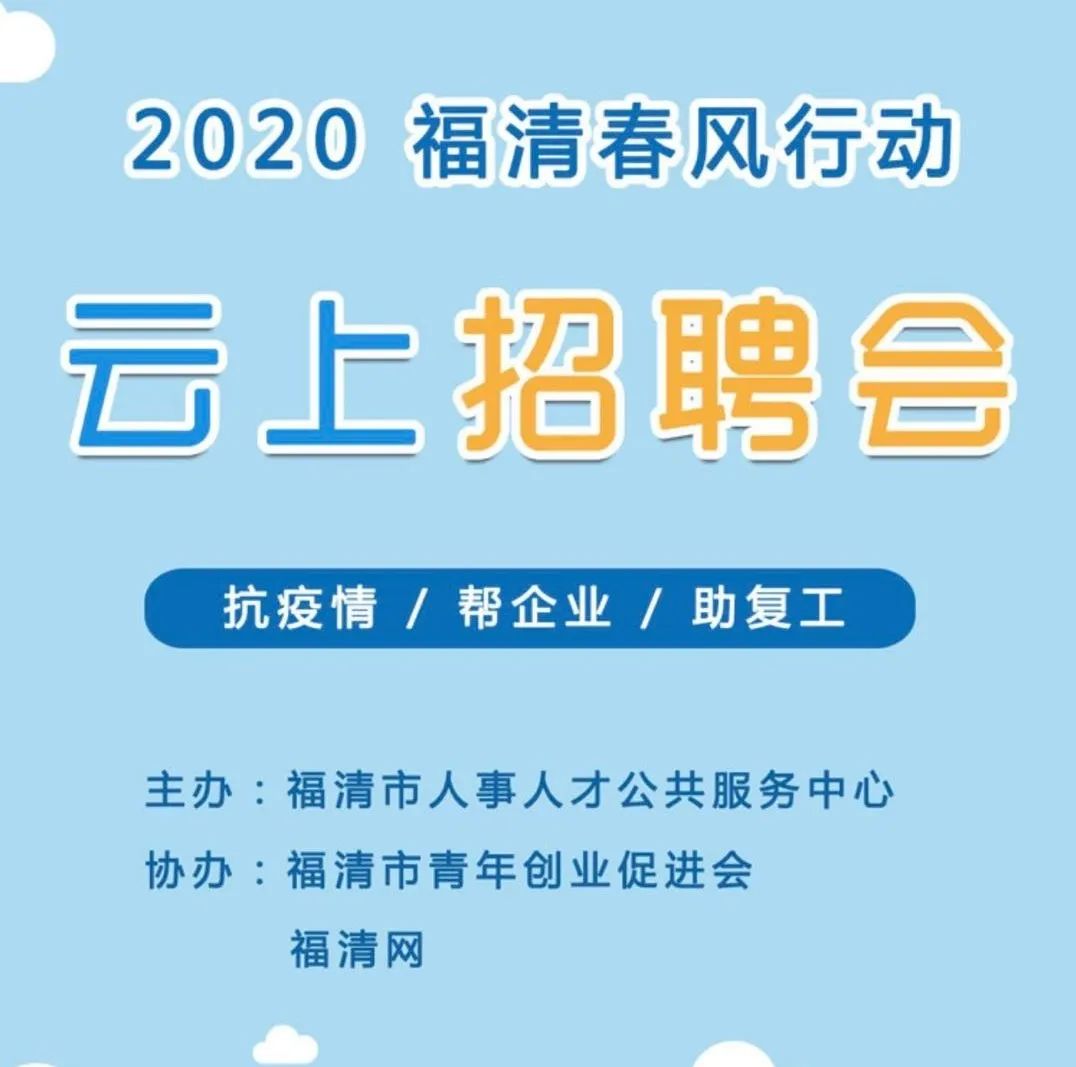 福清最新招聘网——求职招聘的新选择