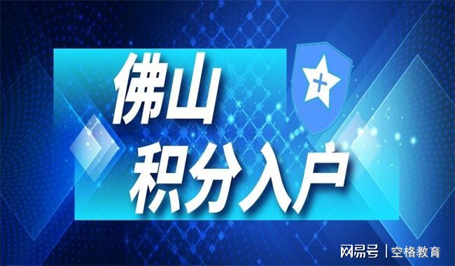 佛山落户最新政策2020，解读与影响分析