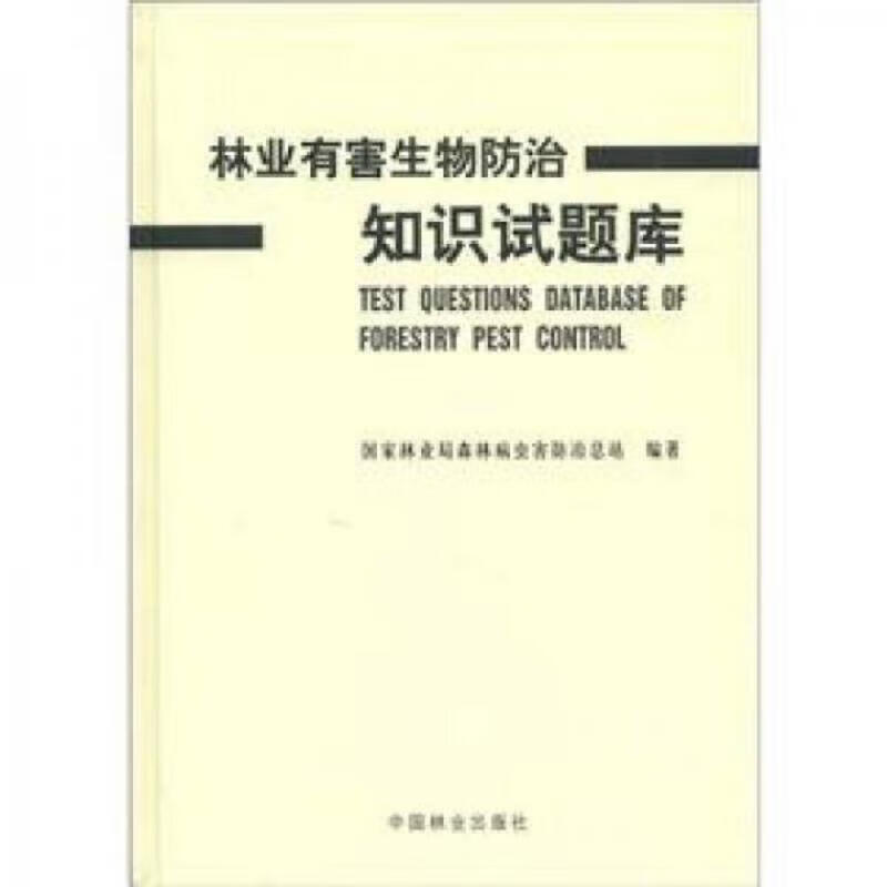 最新林业知识考试试题详解